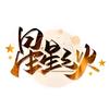 星星之火头像