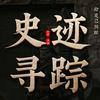 史迹寻踪头像