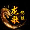 龙歌影视头像