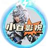 小白爱影视头像