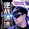 逆战沐沐头像