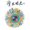湾区时光头像