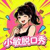 小敏脱口秀头像