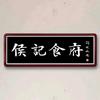 【侯记食府】头像