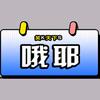 哦耶-丽视界头像