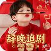 辞晚追剧（限流版）头像