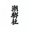 潮榔社（老街店）头像