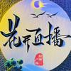 花开直播头像