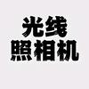 光线照相机头像