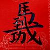 我很好头像