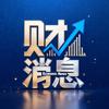 财消息头像