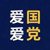 爱国爱党，同志你好头像
