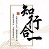 知行合一头像