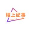 楼上纪事头像