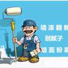 临沂赵师傅墙面翻新（三区）头像