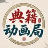 典籍动画局头像