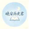 晚安历史君头像