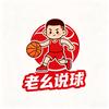 老幺聊球—纯粹不做作头像