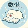 数懒(随时提醒我去更数学通史，谢谢)头像