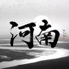 老家河南，华夏之源头像