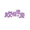 欢悦佳宠 宠粮批发零售头像