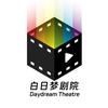 白日梦剧院头像