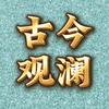 古今观澜头像