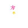 方木头像