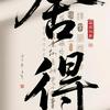 天道酬勤“”头像