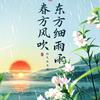 东方细雨春风吹头像