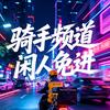 独行其道头像