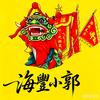 @@@海丰小郭头像