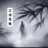 江湖笔集头像