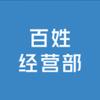 百姓经营部头像
