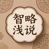 智略浅说头像