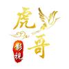 虎哥影视头像