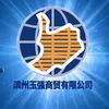 滨州玉强商贸有限公司头像