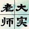 大实老师教写字头像