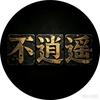 不逍遥「港片」头像