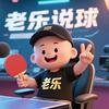 老乐说球头像