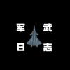 军武日志头像