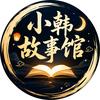 小韩故事馆头像