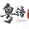 粤语真有趣粤W头像