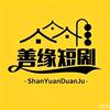 善缘短剧头像