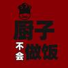 厨子不会做饭（橱窗更火爆）头像