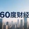 60度财经头像