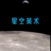 星空音画头像