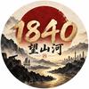 1840望山河头像