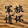 军旅情怀头像