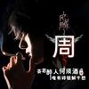 孤身走天涯头像